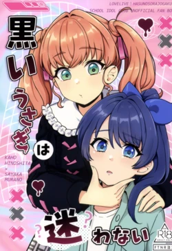 (C108) [Sweets A.G.E.s (Kuma A)] Kuroi Usagi wa Mayowanai (Love Live! Hasunosora Jogakuin School Idol Club) [Chinese]