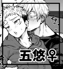 [エマ] 五悠♀漫画 (呪術廻戦) [ai翻译 ai修复 ai嵌字]