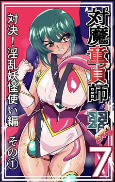 対魔童貞師みどり Ero 07 対決！淫乱妖怪使い編その(1)(Warabimochi)