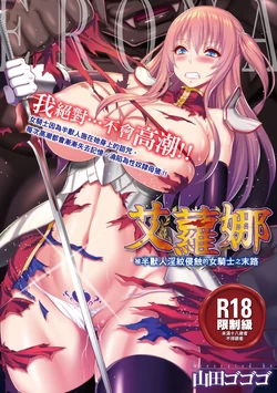 [Yamada Gogogo] ERONA Orc no Inmon ni Okasareta Onna Kishi no Matsuro | 艾蘿娜 被半獸人淫紋侵蝕的女騎士之末路 [Chinese] [Decensored] [Digital]