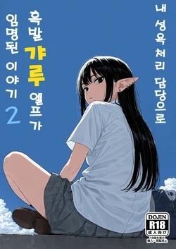 [Minuki Creating Machine] Boku no Seiyoku Shori Gakari ni, Kurokami Gal Elf ga Ninmei Sareta Hanashi 2 | 내 성욕처리 담당으로 흑발 갸루엘프가 임명된 이야기2 [Korean]  [AI Generated]