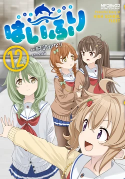 Haifuri Peaceful Diary of High School Fleet Vol. 12