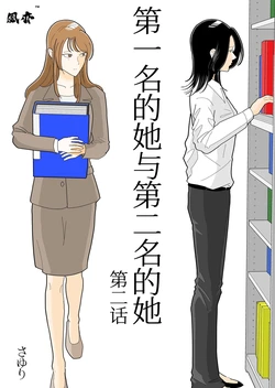 [Sayuri] Ichii no Onna to Nii no Onna | 第一名的她与第二名的她 第2话 [Chinese] [风亦汉化组] [Digital] [Ongoing]