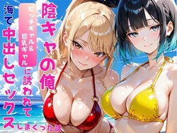 [あやまちの果実] 陰キャの俺2人の巨乳ギャルに誘われて海で中出しセックスしまくった話 [AI Generated] [中国翻訳] [AI Translate]