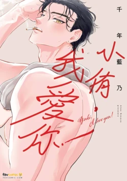 小侑，我爱你！ - 全集