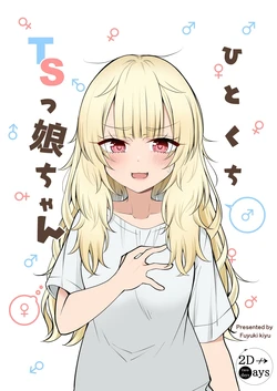[two-days (Kiyu Fuyuki)] Hitokuchi TSkko-chan | 来一口性转娘酱 [Chinese] [counan出品] [Digital]
