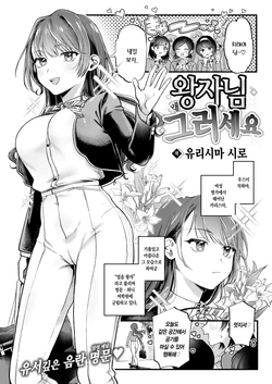 [Yurishima Shiro] Ouji-sama Goranshin | 왕자님 왜 그러세요 (COMIC Kairakuten 2024-09) [Korean] [Decensored] [L. P.] [Digital]