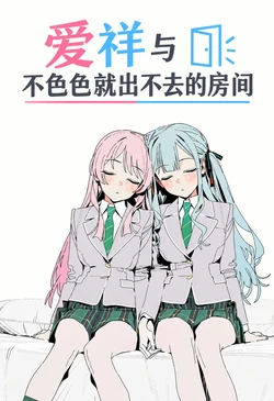 [Smalltown] 爱祥与不色色就出不去的房间 (Pixiv) [AI Generated]