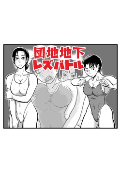 [mayofun]   Lesbian battle in the apartment complex basement