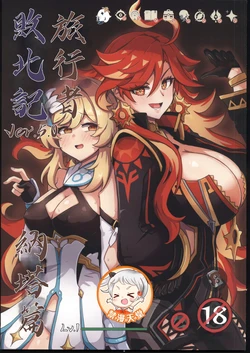 (C108) [Panda no Kanzume (KA-9)] Tabibito Haibokuki Ver.5.0 Natlan Hen | 旅行者敗北記Ver.5.0 納塔篇 (Genshin Impact) [Chinese] [禁漫漢化組]