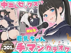 [へびぴんく] 同級生の巨乳ちゃんと手マンカラオケをしてたら中出しセックスに！？ [AI Generated]