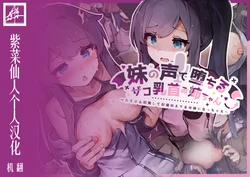 [YuraYuraseYuura (SeUra)] Imouto no Koe de Ochiru Zako Chikubi Onee-chan ~Takusan Kaihatsu Shite Haishin Bae Suru Karada ni Nacchae~ [Chinese] [紫菜仙人个人汉化]