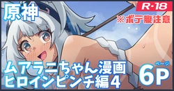 [Ka-009] いろいろされたムアラニが里帰りする漫画 (原神)