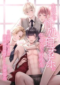 [OL] 生徒会の性処理オナホに任命された特待生～感度抜群ノンケの身体が連続絶頂地獄でハーレム肉便器化～