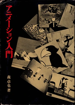 （1966）[Takuya Mori] Introduction to animation