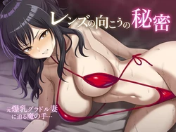 [sirano] Lens no Mukou no Himitsu