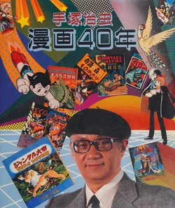 Tezuka Osamu manga 40-nen