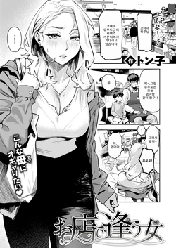 [Tonko] Omise de Au Hito | 가게에서 만난 여자(사람) (COMIC Shitsurakuten 2026-07) [Korean] [Digital]