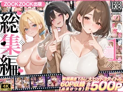 [ZOCKZOCK出版] ZOCKZOCK出版 総集編VOL.1 大ヒット3タイトル新規書き下ろし60P収録【おまけつき】合計500P [AI Generated]
