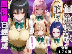 [金色の玉転がし] 「だるっ」ギャンブルで作った借金を返済するため、しょうがなく風俗嬢になりました ToL●VEる編 [AI Generated]RATKING機翻]
