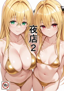 [たんさん] 夜のお店で働くヤミのお話です 2 [夜店2] [Chinese] [chobitsqq个人兴趣汉化] [AI Generated]