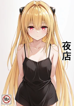 [たんさん] 夜のお店で働くヤミのお話です 1 [夜店1] [Chinese] [chobitsqq个人兴趣汉化] [AI Generated]