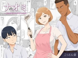 [Cotton House] Naomi ~Boku no Shiranai Kaa-san no Kao~