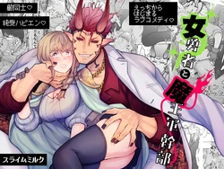 [スライムミルク (ギガ)] 女勇者と魔王軍幹部