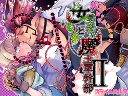 [スライムミルク (ギガ)] 女勇者と魔王軍幹部2