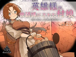 [ユリィカイカ展示会 (宍倉センドー, ユリィカ天竺丼)] 英雄様の世話係にされた村娘～知らなかったのは私だけ～