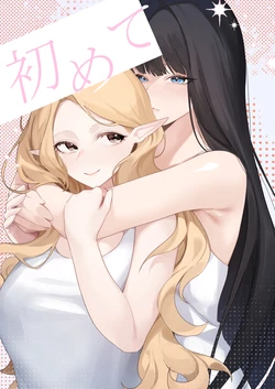 [玉] 初めて