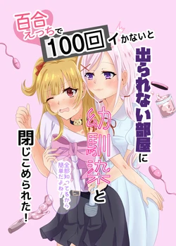 [Choco＊Flower (みぞれ)] 百合えっちで100回イかないと出られない部屋に幼馴染と閉じこめられた！〜全部知ってるから簡単だよね！〜