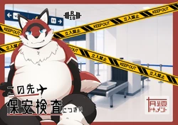 [いお] 前面要安检？！ [Chinese]金卡个人汉化