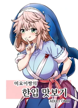 [110-GROOVE (Itou Yuuji)] Miyoi-chan no Tsumamigui | 미요이짱의 한입 맛보기 (Touhou Project) [Korean] [Digital]