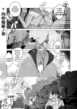 [Nikubou Maranoshin] Ginga o Wataru Wake ja Nashi | 은하를 건너는 것도 아니고 (COMIC Kairakuten 2026-10) [Korean] [Digital]