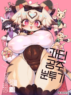 [Denkishiki (Rikose)] Party Hime Ganbaru | 파티 공주 분투기 [Korean] [LWND] [Digital]