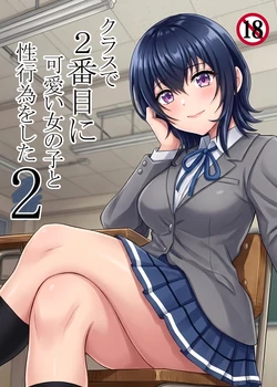 [ハマチトモサク] クラスで2番目に可愛い女の子と性行為をした 2 〜初めての純愛セックスのその後談〜 (クラスで2番目に可愛い女の子と友だちになった)