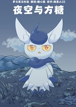 夜空与方糖 丨 [作者:matata] [梦之茗汉化组] [Chinese]  (Pokémon)