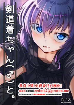 [Youkandou (Youkan)] Kendougi-chan (♂) to. [Chinese] [Digital]