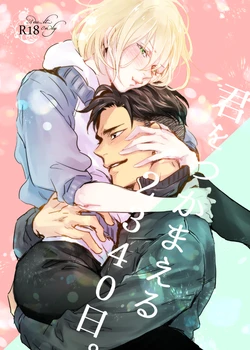 (2018/02/25 Kōri sō sutorāsuchi 8) [Longing Blue (Kotori)] Kimi o tsukamaeru 2340 nichi. (Yuri!!! on ICE)