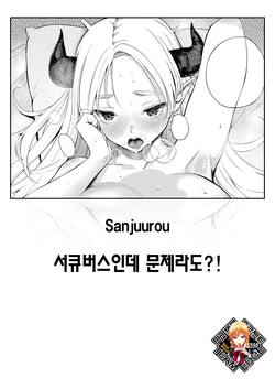[Sanjuurou] Succubus Desuga Naniga!? | 서큐버스인데 문제라도?! (COMIC Kairakuten 2026-09) [Korean] [Team Edge] [Decensored]