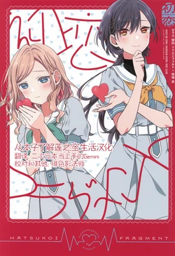 (C106) [Fuwafuwa Palette (HIRO)] HATSUKOI FRAGMENT (Love Live! Hasunosora Jogakuin School Idol Club)  [Chinese]  [从本子了解莲之空生活]
