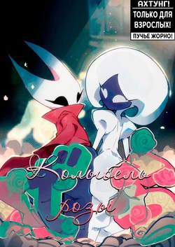 [DisabledFetus] Cradle of Roses / Колыбель розы [Neversleep, Simon]