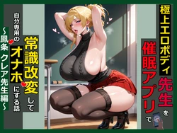 [saithan]極上エロボディ先生を催眠アプリで常識改変して自分専用のオナホにする話～鳳条クレア先生編～ [AI Generated]