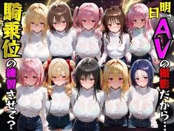 [AI極楽クラブ] 明日AVの撮影だから騎乗位の練習させて？ToL●VEる編 [AI Generated]
