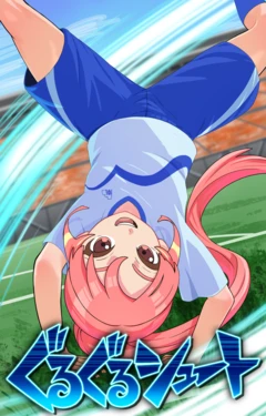 [ながほり] イナイレ 忍原来夏 ぐるぐるシュート