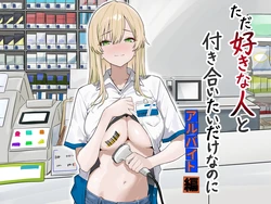 [マスKing] ただ好きな人と付き合いたいだけなのに～アルバイト編～ [DL版]