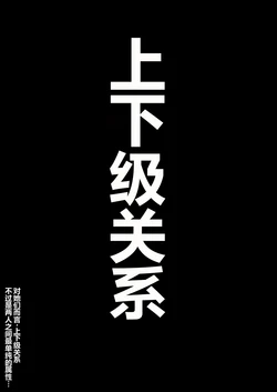 [Gustav] 上下関係(不是人翻译）