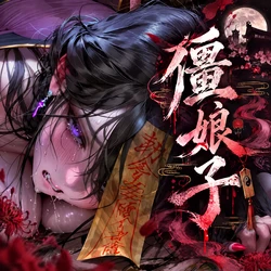 【青山大帝】【古风】僵娘子丨第1章 [AI Generated]