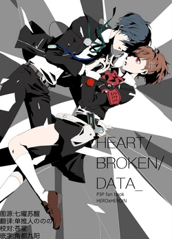 [Onzawa Coffee(onzawa)] HEART BROKEN DATA (ペルソナ3) [中国翻訳]